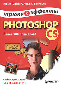 Photoshop CS. Трюки и эффекты