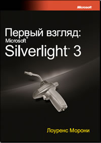 Первый взгляд Silverlight 3