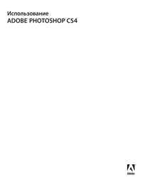 Использование Adobe Photoshop CS4